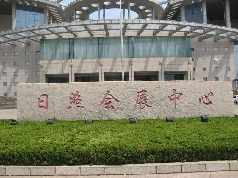 會(huì)展中心門牌石